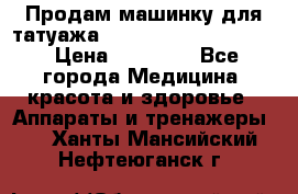 Продам машинку для татуажа Mei-cha Sapphire PRO. › Цена ­ 10 000 - Все города Медицина, красота и здоровье » Аппараты и тренажеры   . Ханты-Мансийский,Нефтеюганск г.